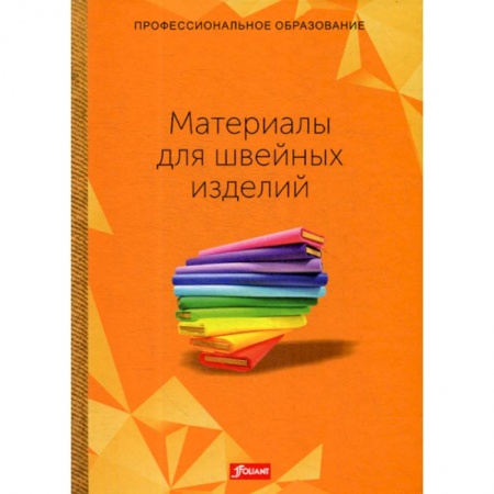 Промышленность, книга Материалы для швейных изделий купить по низкой цене