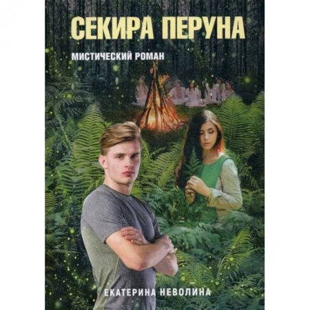 Русская современная проза, книга Секира Перуна купить по низкой цене