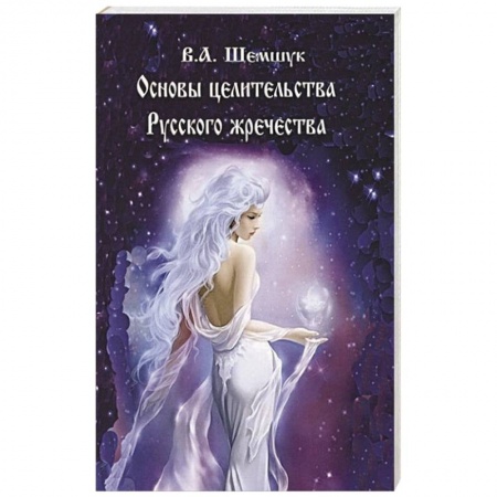 Магия и колдовство, книга Основы целительства русского жречества купить по низкой цене