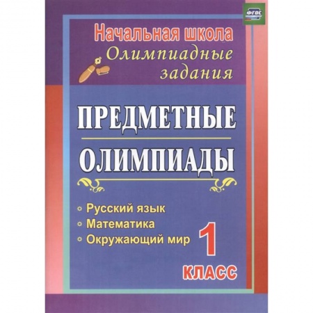 Общая подготовка к школе, книга Предметные олимпиады. 1 класс. Русский язык, математика, окружающий мир. ФГОС купить по низкой цене