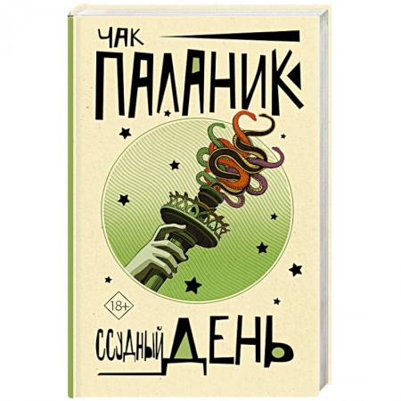 Зарубежная современная проза, книга Ссудный день купить по низкой цене