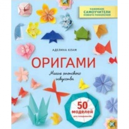 Оригами. Поделки из бумаги, книга Оригами. Магия японского искусства. 50 моделей для складывания купить по низкой цене