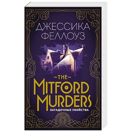Зарубежный детектив, книга The Mitford murders. Загадочные убийства купить по низкой цене