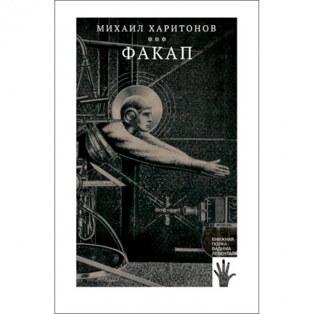 Русская современная проза, книга Факап купить по низкой цене