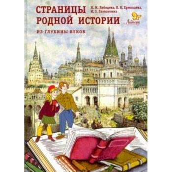 Страницы родной истории. Из глубины веков. Книга для чтения в школе и дома