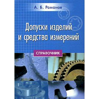 Допуски изделий и средства измерений