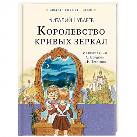 Сказки отечественных писателей, книга Королевство кривых зеркал купить по низкой цене