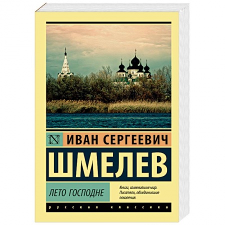 Русская классика, книга Лето Господне купить по низкой цене