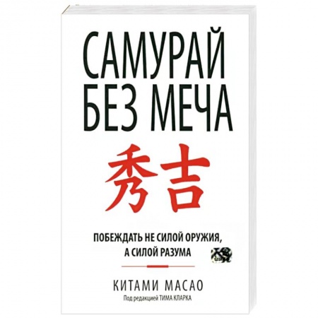 Психология, книга Самурай без меча купить по низкой цене