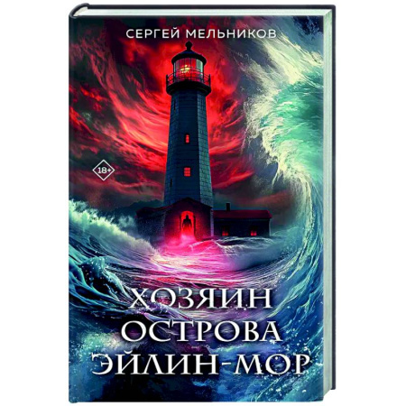 Отечественный мужской детектив, книга Хозяин острова Эйлин-мор купить по низкой цене