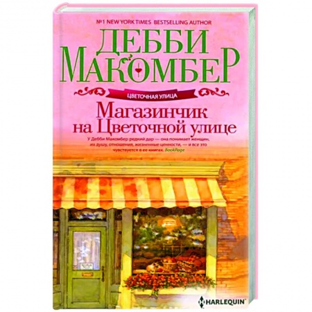 Зарубежный любовный роман, книга Магазинчик на Цветочной улице купить по низкой цене