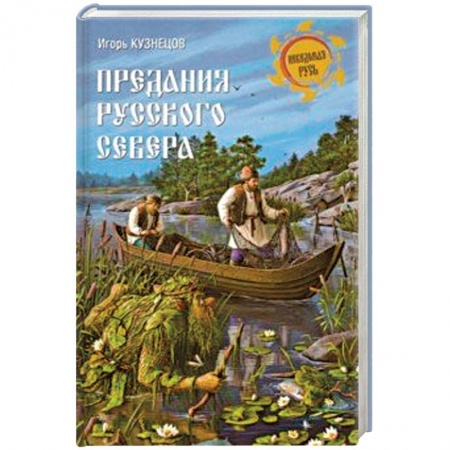 Эпос. Фольклор. Мифы, книга Предания Русского Севера купить по низкой цене