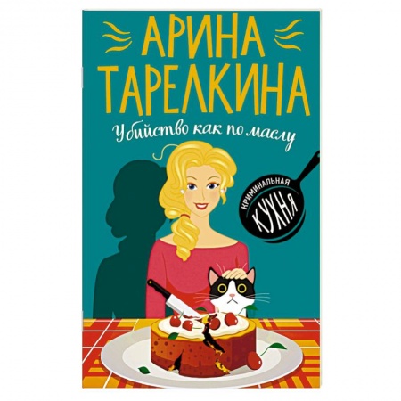 Отечественный женский детектив, книга Убийство как по маслу купить по низкой цене
