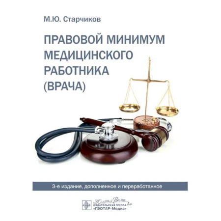 Особые виды права, книга Правовой минимум медицинского работника купить по низкой цене