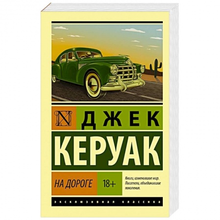 Зарубежная классика, книга На дороге купить по низкой цене