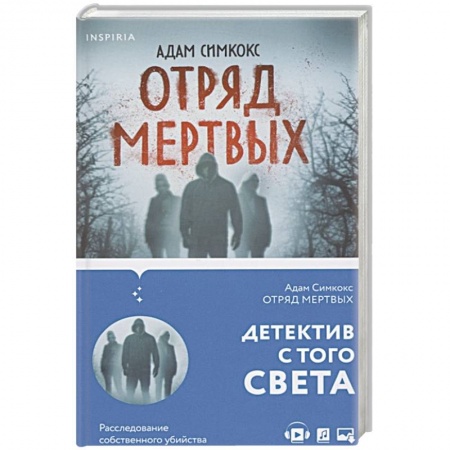 Зарубежное фэнтези, книга Отряд мертвых купить по низкой цене