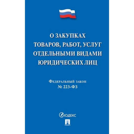Особые виды права, книга О закупках товаров, работ, услуг отдельными видами юридических лиц купить по низкой цене