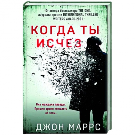 Зарубежный детектив, книга Когда ты исчез купить по низкой цене