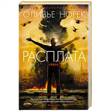 Зарубежный детектив, книга Расплата купить по низкой цене