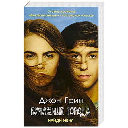 Зарубежная современная проза, книга Бумажные города: роман купить по низкой цене