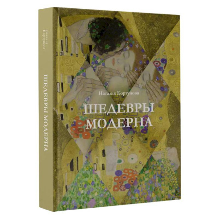 Искусствоведение, книга Шедевры модерна купить по низкой цене