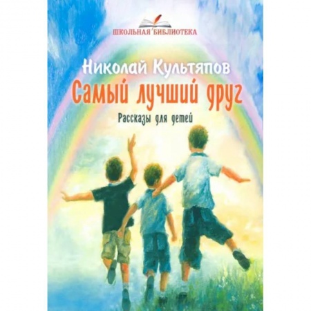 Повести и рассказы о детях, книга Самый лучший друг .Рассказы для детей купить по низкой цене