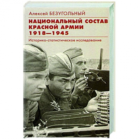 История СССР, книга Национальный состав Красной армии. 1918–1945 купить по низкой цене