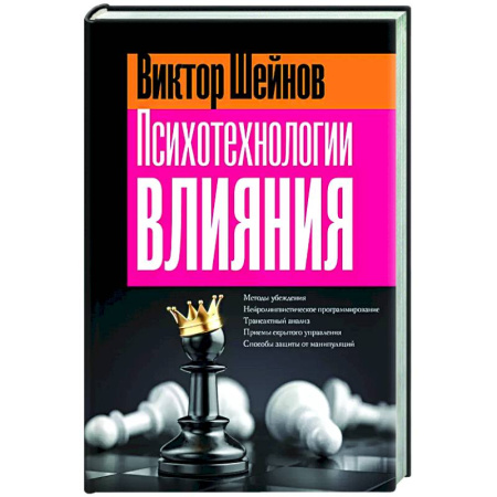 Психология отношений, книга Психотехнологии влияния купить по низкой цене