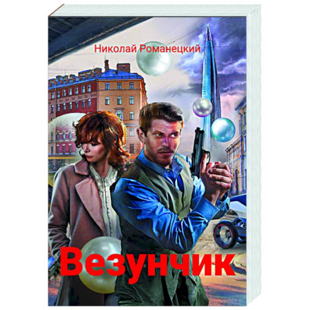 Русское фэнтези, книга Везунчик: триллер купить по низкой цене