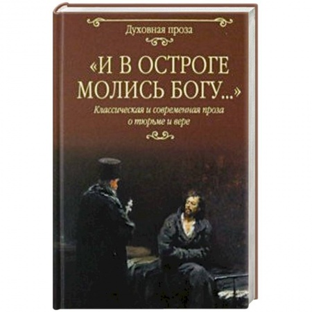 Русская классика, книга И в остроге молись Богу... купить по низкой цене