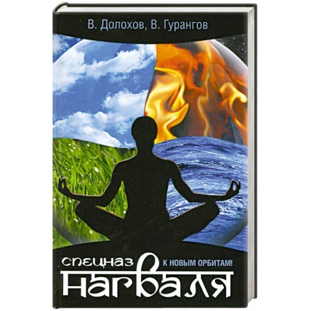 Книги, книга Спецназ нагваля. К новым орбитам! купить по низкой цене