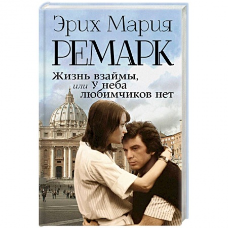 Зарубежная современная проза, книга Жизнь взаймы, или У неба любимчиков нет купить по низкой цене