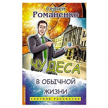 Русская современная проза, книга Чудеса в обычной жизни купить по низкой цене
