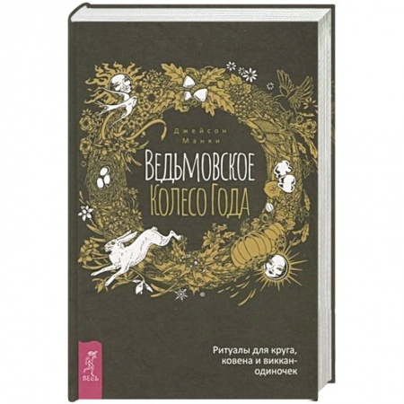 Колдовство. Практическая магия, книга Ведьмовское Колесо Года: ритуалы для круга, ковена и виккан-одиночек купить по низкой цене