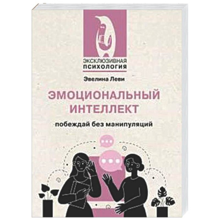 Психологическая практика, книга Эмоциональный интеллект: побеждай без манипуляций купить по низкой цене