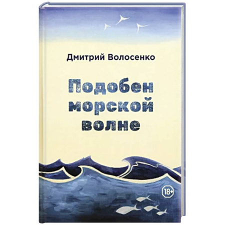 Русская современная проза, книга Подобен морской волне купить по низкой цене