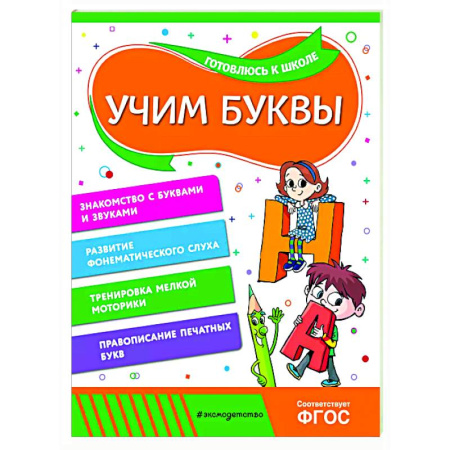 Развитие речи. Чтение, книга Учим буквы купить по низкой цене