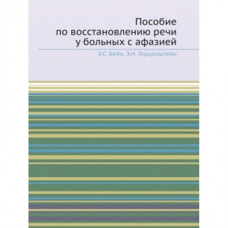 Другие виды специальной медицины, книга Пособие по восстановлению речи у больных с афазией купить по низкой цене