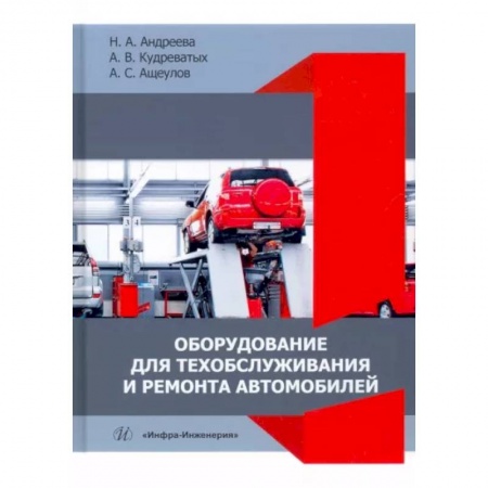 Общие вопросы. История автомобилестроения, книга Оборудование для техобслуживания и ремонта автомобилей купить по низкой цене