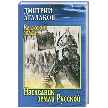 Исторический роман, книга Наследник земли Русской купить по низкой цене