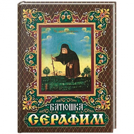 Жития русских святых, жизнеописания церковных деятелей, книга Батюшка Серафим купить по низкой цене