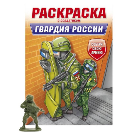Транспорт. Армия, книга Гвардия России купить по низкой цене