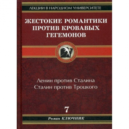 История, биография, мемуары, книга Жестокие романтики против Кровавых гегемонов купить по низкой цене