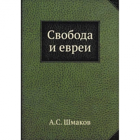Израиль, книга Свобода и евреи купить по низкой цене