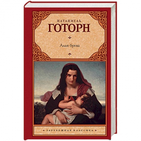 Зарубежная классика, книга Алая буква купить по низкой цене