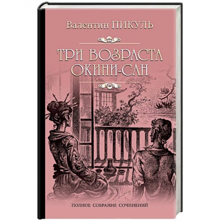 Русская приключенческая литература, книга Три возраста Окини-сан купить по низкой цене