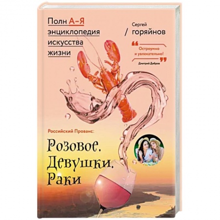 Россия, книга Российский Прованс. Розовое. Девушки. Раки купить по низкой цене