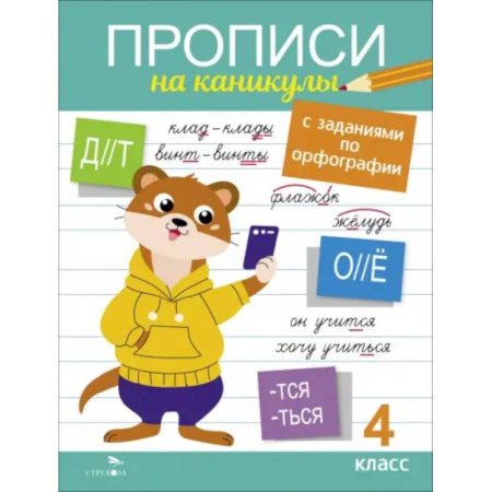 Русский язык, книга Прописи на каникулы с заданиями по орфографии 4кл купить по низкой цене