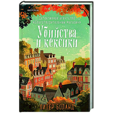 Зарубежный детектив, книга Убийства и кексики. Детективное агентство «Благотворительный магазин» (#1) купить по низкой цене
