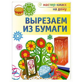 Вырезаем из бумаги